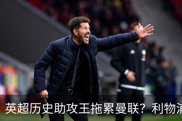 英超历史助攻王拖累曼联？利物浦名宿：后防两名老将，早该清理了