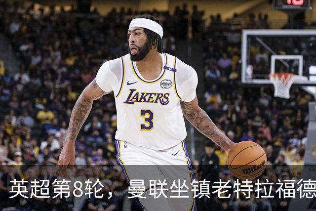 英超第8轮，曼联坐镇老特拉福德0比3完败于伯恩茅斯。