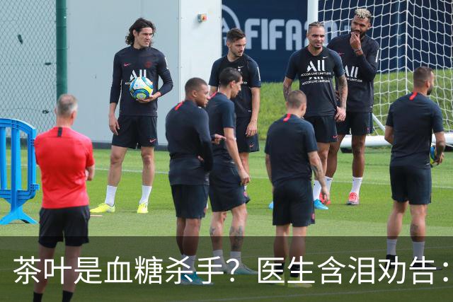 茶叶是血糖杀手？医生含泪劝告：若想血糖正常，这5种茶别多喝