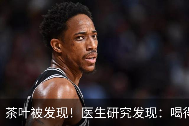茶叶被发现！医生研究发现：喝得越多，高血脂患者血管或越干净？