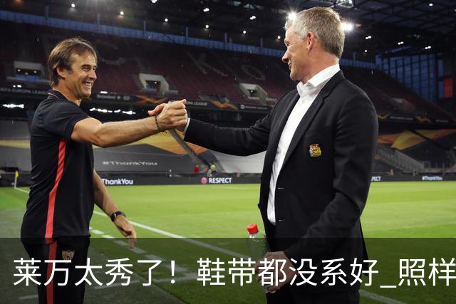 莱万太秀了！鞋带都没系好 照样踢出惊天倒钩进球