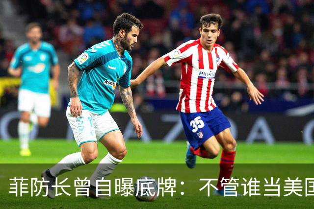 菲防长曾自曝底牌：不管谁当美国总统，中国大概率不会对菲动武