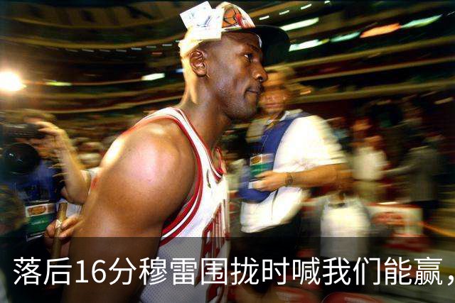 落后16分穆雷围拢时喊我们能赢，随后投进8记三分
