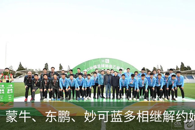 蒙牛、东鹏、妙可蓝多相继解约姆巴佩