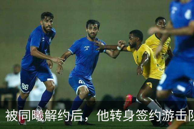 被同曦解约后，他转身签约游击队顶替斯塔克斯