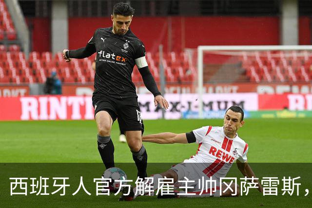 西班牙人官方解雇主帅冈萨雷斯，国王杯加时遭第四级别球队绝杀成导火索