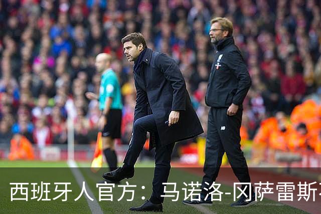 西班牙人官方：马诺洛-冈萨雷斯不再担任一线队主帅