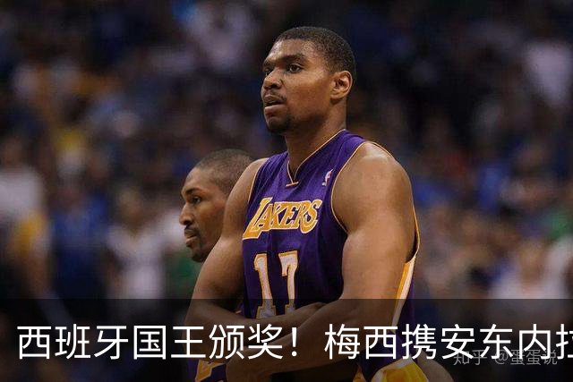 西班牙国王颁奖！梅西携安东内拉出席接见会，与西班牙公主握手
