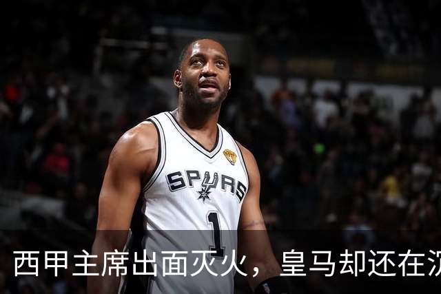 西甲主席出面灭火，皇马却还在沉默：一场风波暴露了皇马治理短板