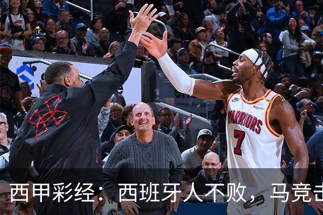 西甲彩经：西班牙人不败，马竞击退升班马