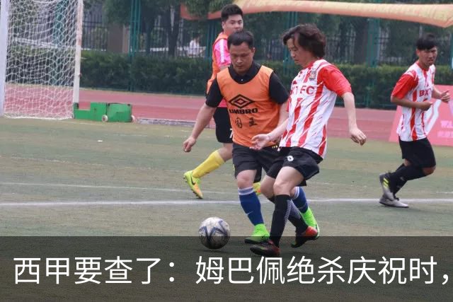 西甲要查了：姆巴佩绝杀庆祝时，有球迷用旗杆打向卡马文加