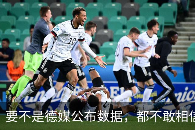 要不是德媒公布数据，都不敢相信，原来中国已强大到如此地步