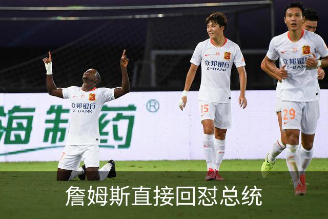 詹姆斯直接回怼总统