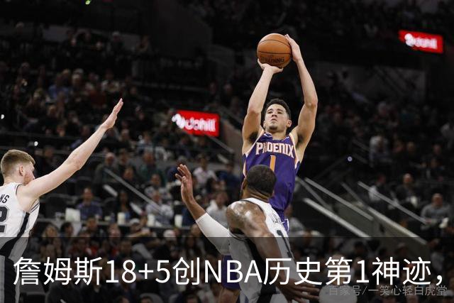 詹姆斯18+5创NBA历史第1神迹，76人完败活塞！马克西29+5末节18分，布朗20中5