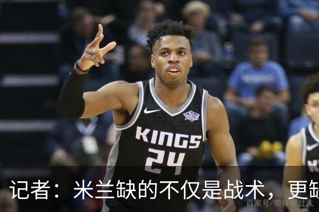 记者：米兰缺的不仅是战术，更缺少掌控全局、重塑秩序的领导者
