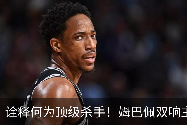 诠释何为顶级杀手！姆巴佩双响主宰战局，硬仗属性甩开哑火的亚马尔