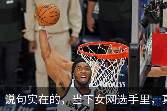 说句实在的，当下女网选手里，真正能接李娜班的，也就这2人而已