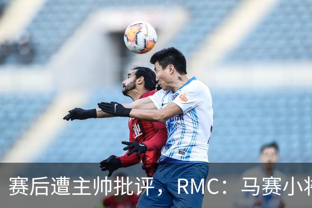赛后遭主帅批评，RMC：马赛小将阿卜杜拉已被下放至Pro2梯队