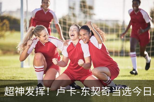 超神发挥！卢卡-东契奇当选今日JRs评选最佳球员