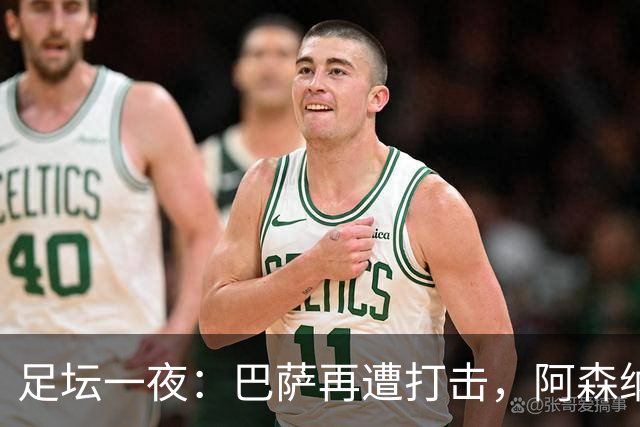 足坛一夜：巴萨再遭打击，阿森纳被英乙队淘汰，4条豪门转会消息