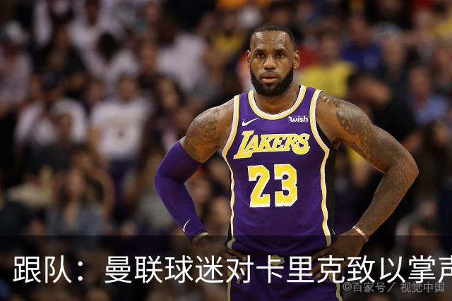 跟队：曼联球迷对卡里克致以掌声，之后狂嘘曼联球员
