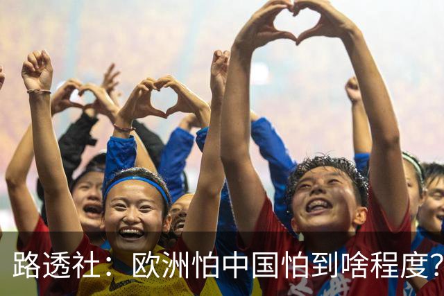 路透社：欧洲怕中国怕到啥程度？连中国进口的塑料瓶都要调查！