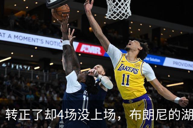 转正了却4场没上场，布朗尼的湖人位置引球迷群嘲