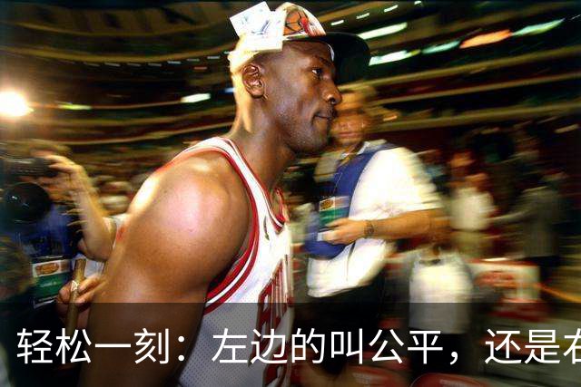 轻松一刻：左边的叫公平，还是右边的叫公平？