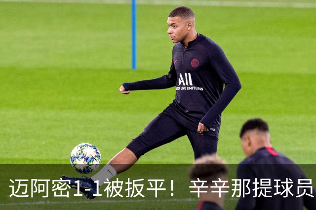 迈阿密1-1被扳平！辛辛那提球员内切搓射世界波破门
