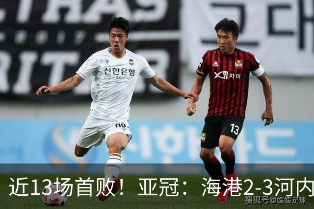 近13场首败！亚冠：海港2-3河内公安，莱昂纳多、维塔尔接连失点