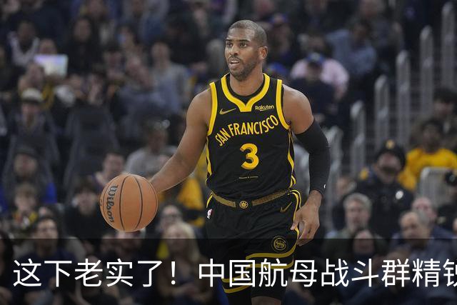 这下老实了！中国航母战斗群精锐全出，“贴身”绕菲律宾一周！网友：实力可单挑一国
