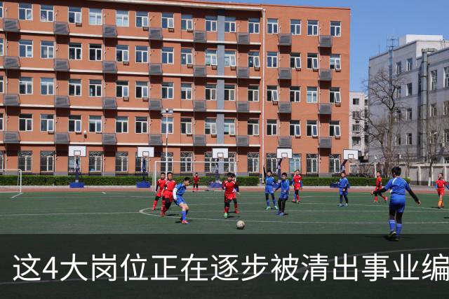 这4大岗位正在逐步被清出事业编队伍！