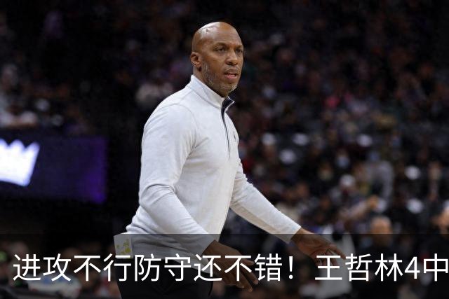 进攻不行防守还不错！王哲林4中1仅拿4分7板1助3帽