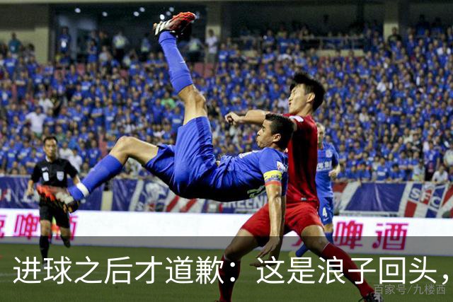 进球之后才道歉：这是'浪子回头'，还是'绩效达标后的危机公关'？