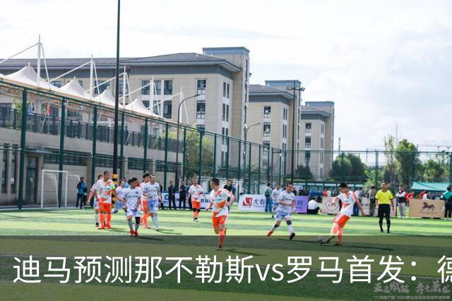 迪马预测那不勒斯vs罗马首发：德布劳内踢后腰，克里斯坦特踢前腰