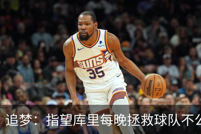 追梦：指望库里每晚拯救球队不公平 大家都需做出贡献