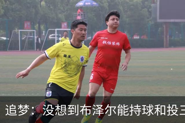 追梦：没想到布泽尔能持球&投三分 他敢于对抗还会喷垃圾话