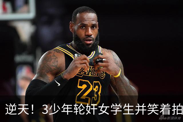逆天！3少年轮奸女学生并笑着拍下了全程，结果法官：不用坐牢，他们还小