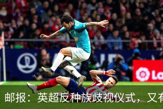 邮报：英超反种族歧视仪式，又有3名球员拒不下跪