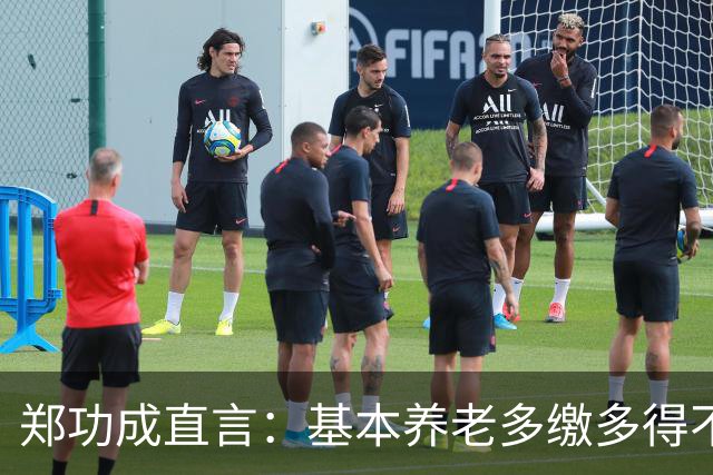 郑功成直言：基本养老多缴多得不成立！为什么很多人认同这个看法