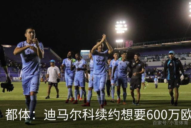 都体：迪马尔科续约想要600万欧，国米愿意提供500万欧加奖金