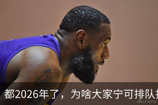 都2026年了，为啥大家宁可排队扫码，也不愿直接用NFC支付？