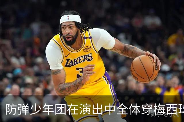 防弹少年团在演出中全体穿梅西球衣，模仿梅西经典庆祝动作