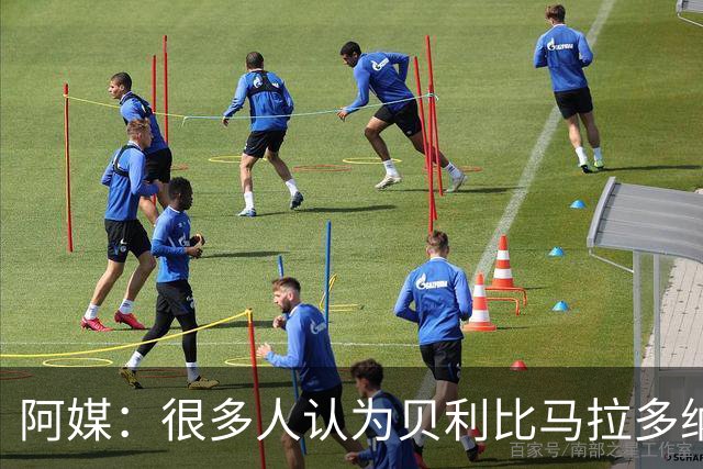 阿媒：很多人认为贝利比马拉多纳和梅西更强