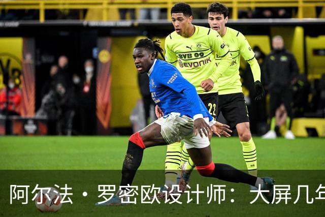 阿尔法·罗密欧设计师：大屏几年后过时