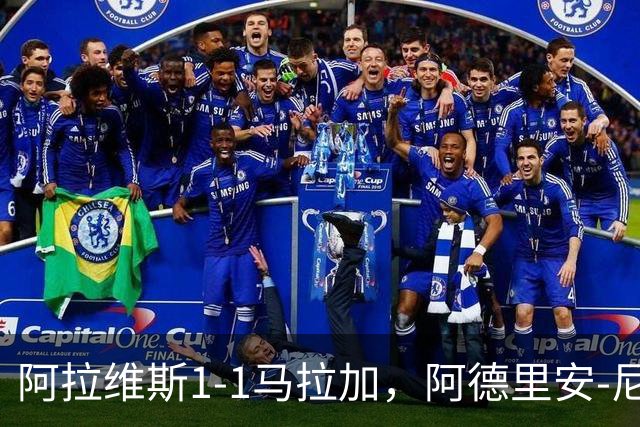 阿拉维斯1-1马拉加，阿德里安-尼尼奥首开记录，艾托尔-马尼亚斯救主