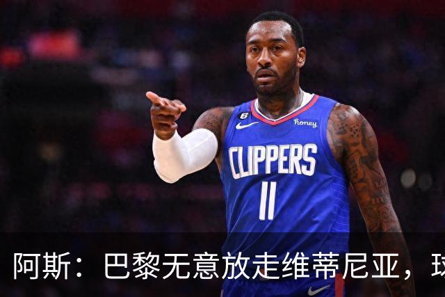 阿斯：巴黎无意放走维蒂尼亚，球员在巴黎非常开心也不愿离队
