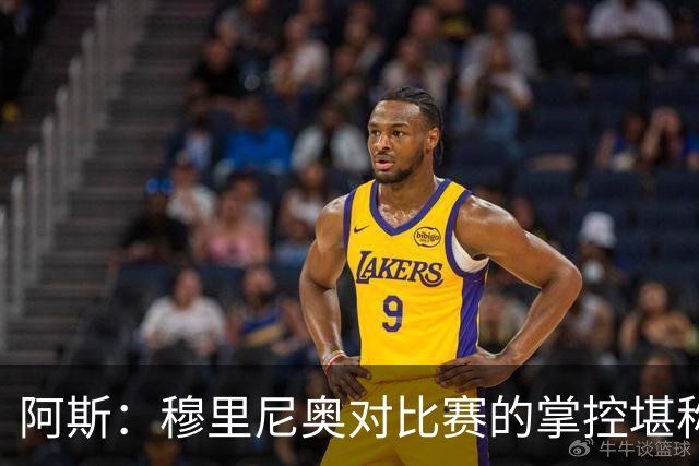 阿斯：穆里尼奥对比赛的掌控堪称完美 库库让亚马尔极其难熬
