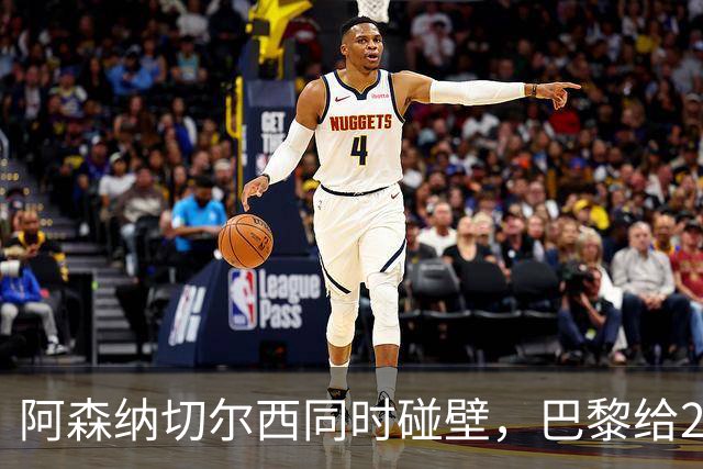 阿森纳切尔西同时碰壁，巴黎给20岁新星长约锁人