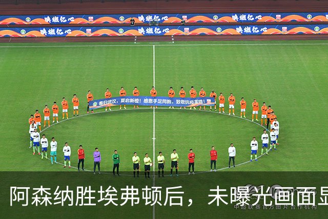 阿森纳胜埃弗顿后，未曝光画面显示赖斯比赛中途捂腿跛行离场